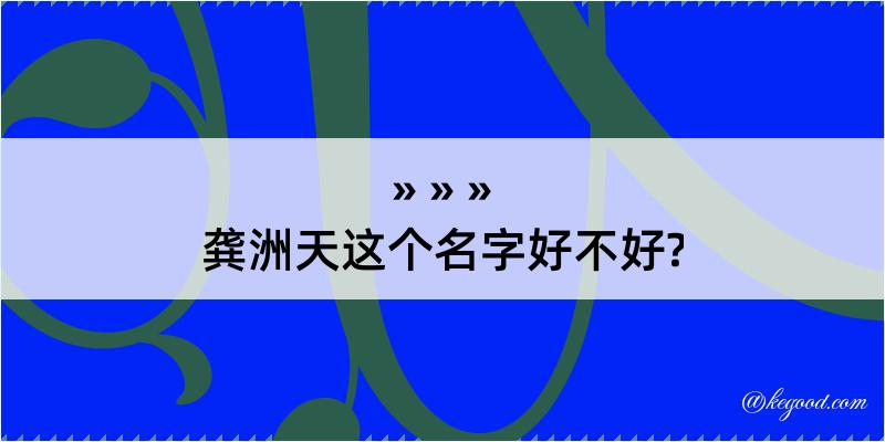 龚洲天这个名字好不好?