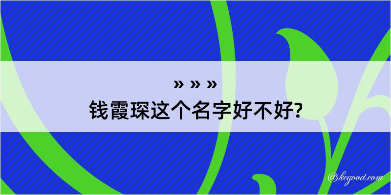 钱霞琛这个名字好不好?