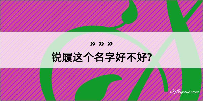 锐履这个名字好不好?