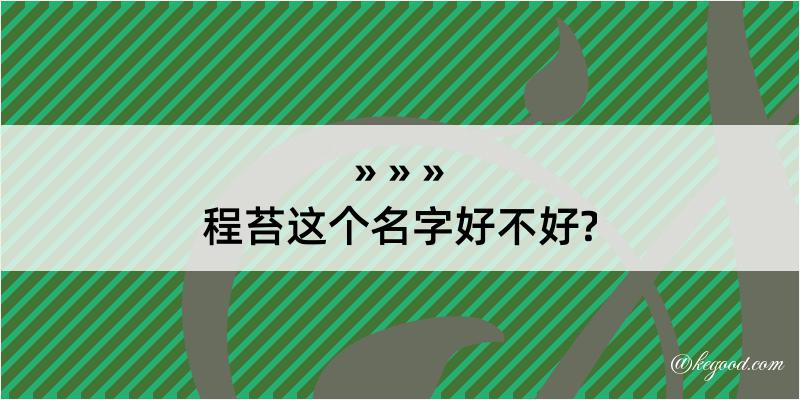 程苔这个名字好不好?