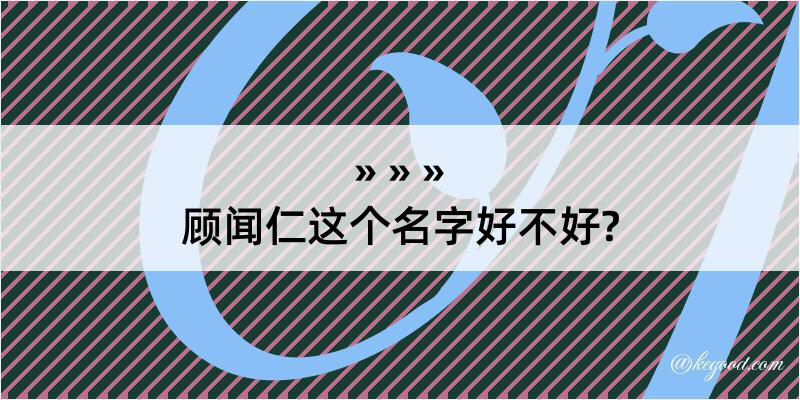 顾闻仁这个名字好不好?