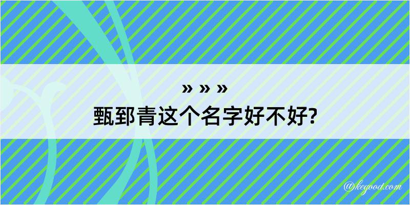 甄郅青这个名字好不好?