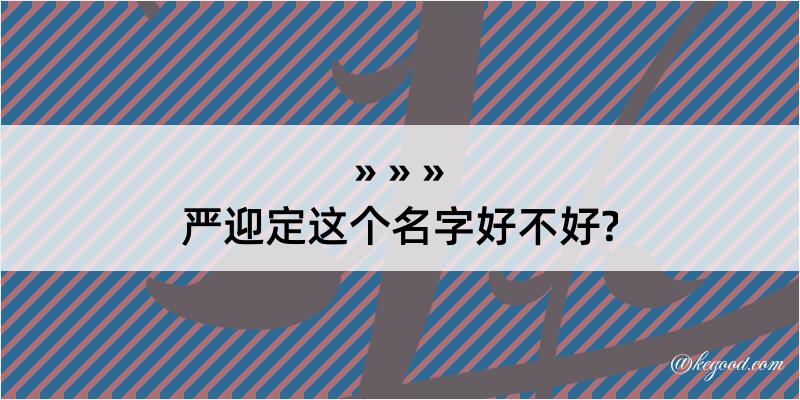 严迎定这个名字好不好?