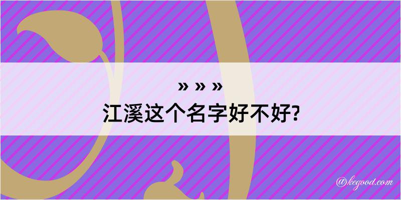 江溪这个名字好不好?