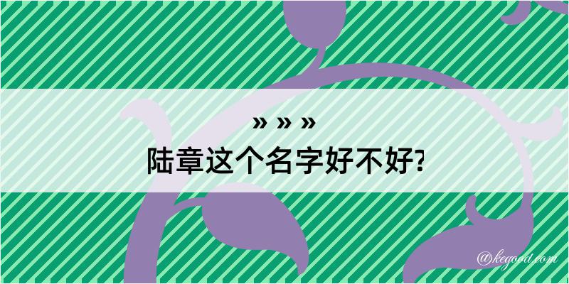 陆章这个名字好不好?