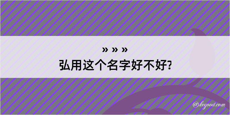 弘用这个名字好不好?