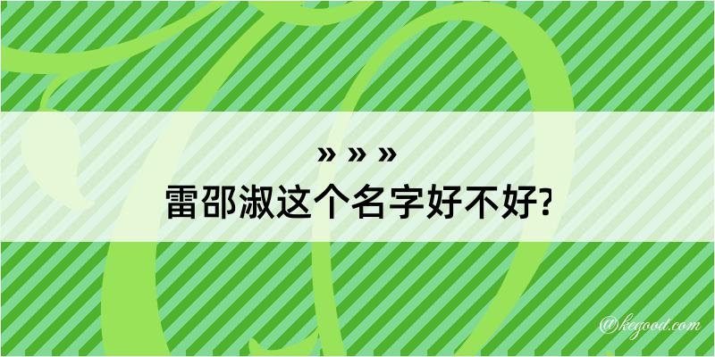 雷邵淑这个名字好不好?