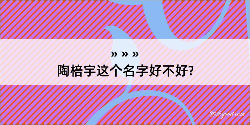 陶棓宇这个名字好不好?