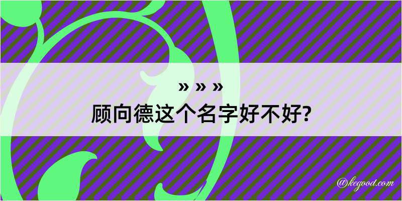 顾向德这个名字好不好?