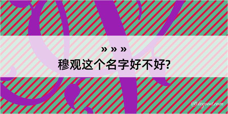 穆观这个名字好不好?