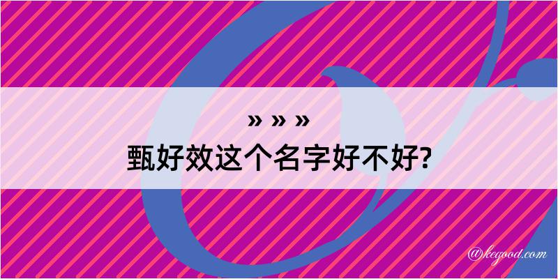 甄好效这个名字好不好?