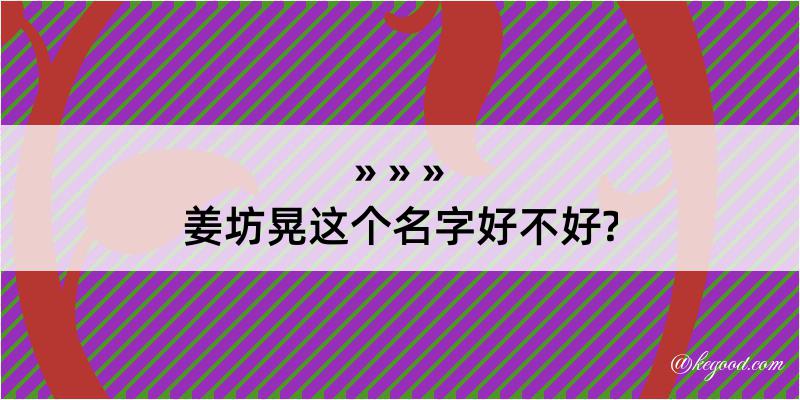 姜坊晃这个名字好不好?