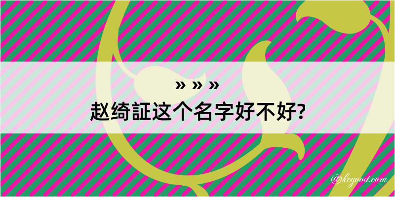 赵绮証这个名字好不好?