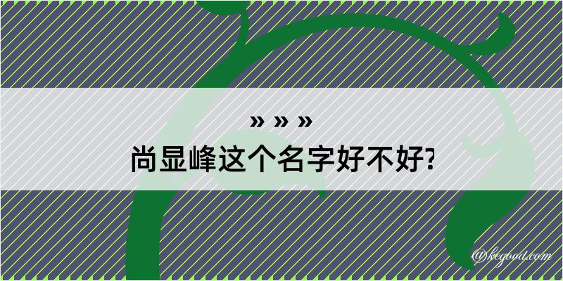 尚显峰这个名字好不好?