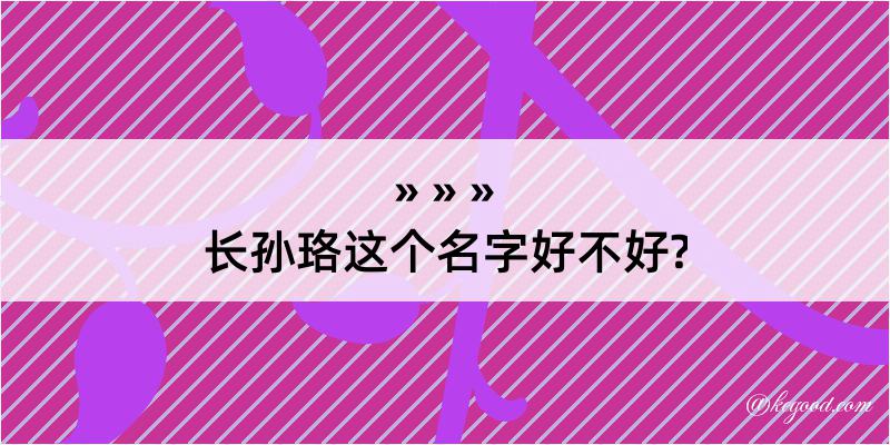 长孙珞这个名字好不好?