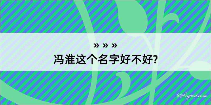 冯淮这个名字好不好?