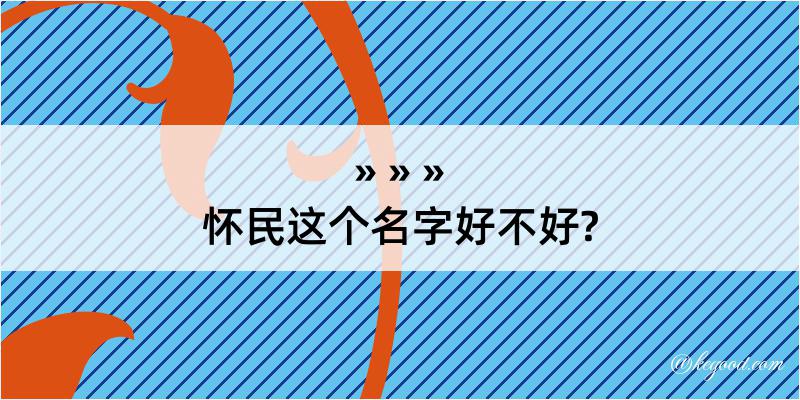 怀民这个名字好不好?