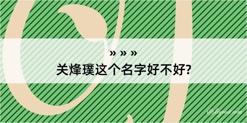 关烽璞这个名字好不好?