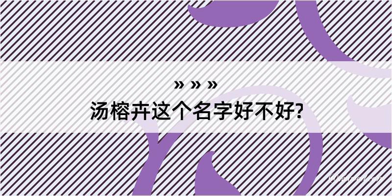 汤榕卉这个名字好不好?