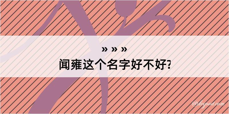 闻雍这个名字好不好?