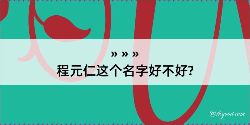 程元仁这个名字好不好?