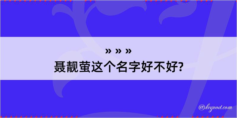 聂靓萤这个名字好不好?