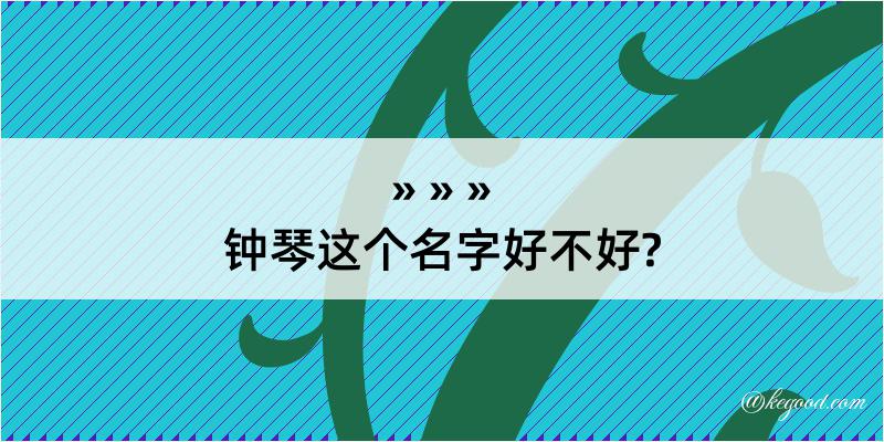 钟琴这个名字好不好?