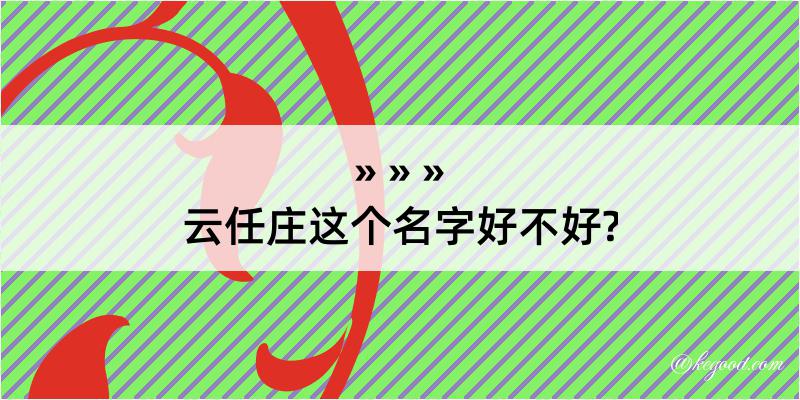 云任庄这个名字好不好?