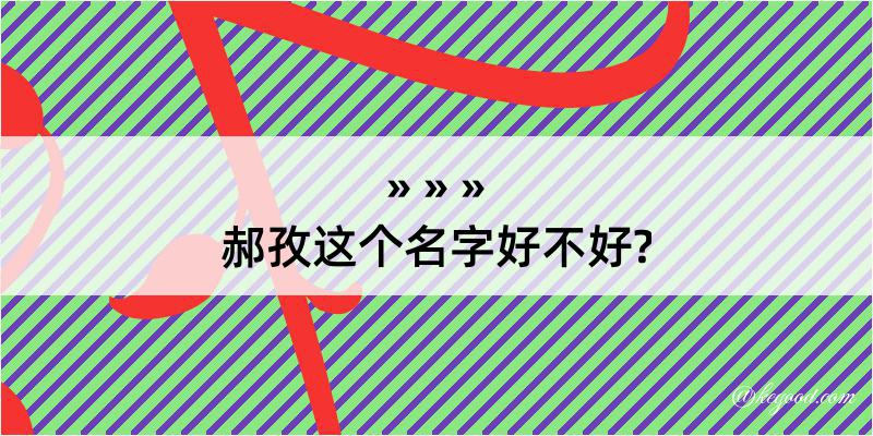 郝孜这个名字好不好?