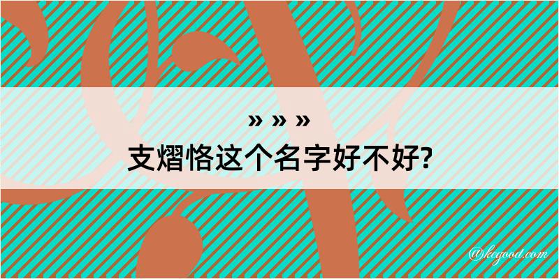 支熠恪这个名字好不好?