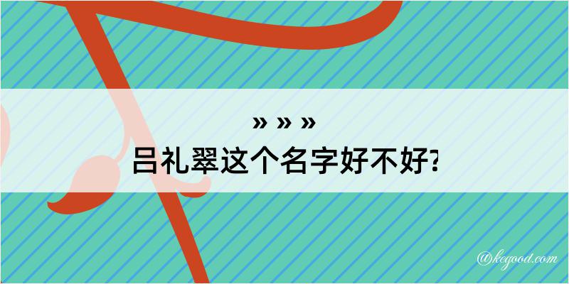 吕礼翠这个名字好不好?