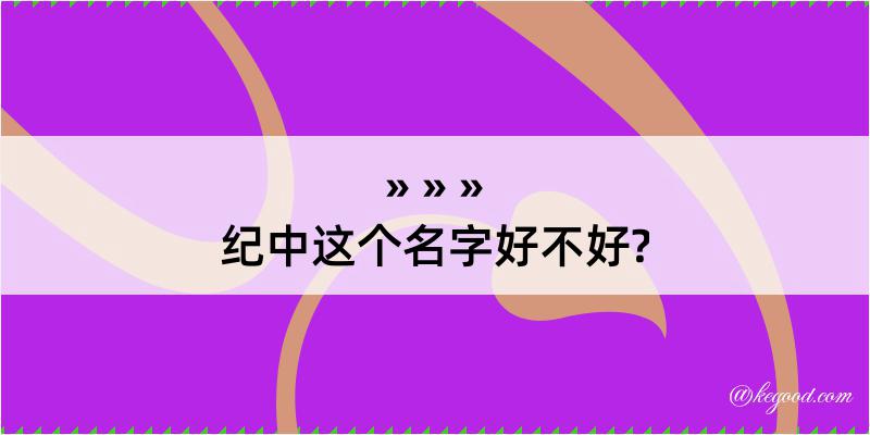 纪中这个名字好不好?