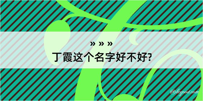 丁霞这个名字好不好?