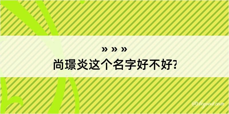 尚璟炎这个名字好不好?