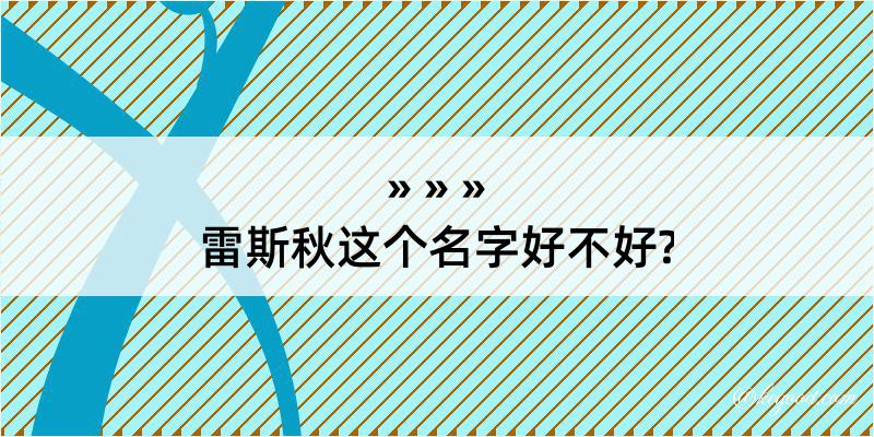 雷斯秋这个名字好不好?