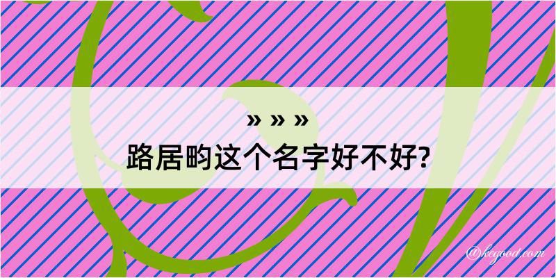 路居畇这个名字好不好?