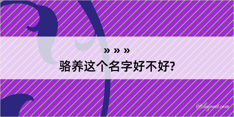 骆养这个名字好不好?