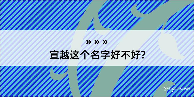 宣越这个名字好不好?