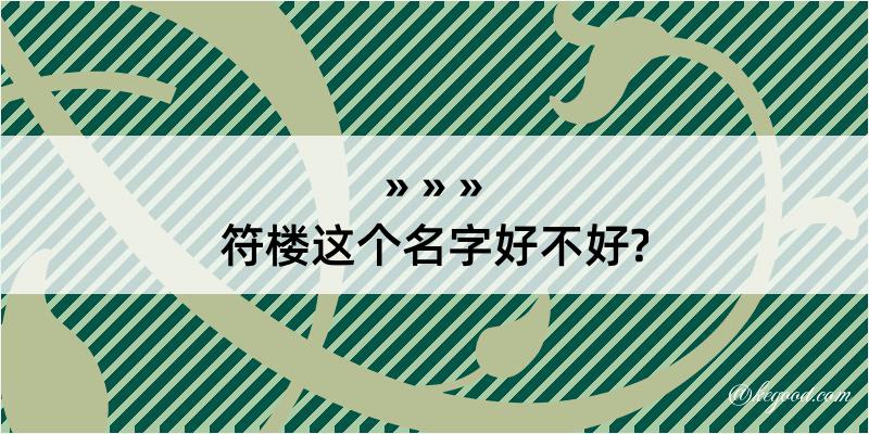 符楼这个名字好不好?