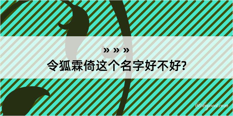 令狐霖倚这个名字好不好?