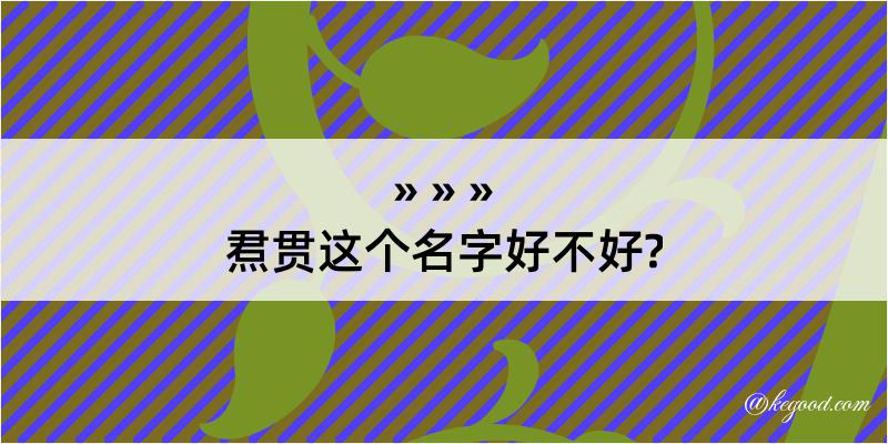 焄贯这个名字好不好?