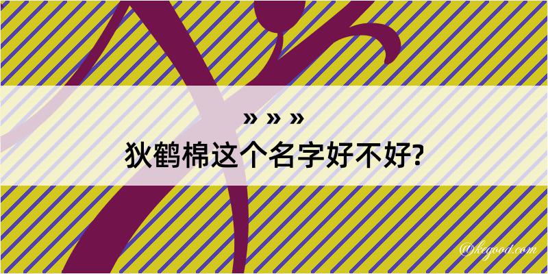 狄鹤棉这个名字好不好?