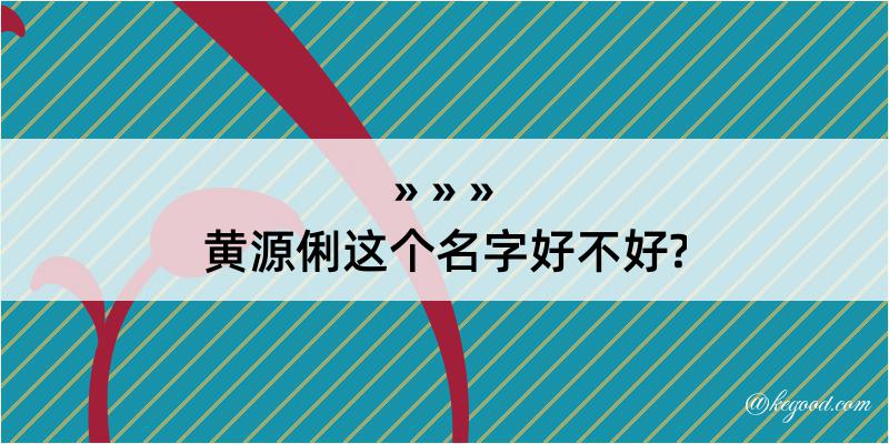 黄源俐这个名字好不好?