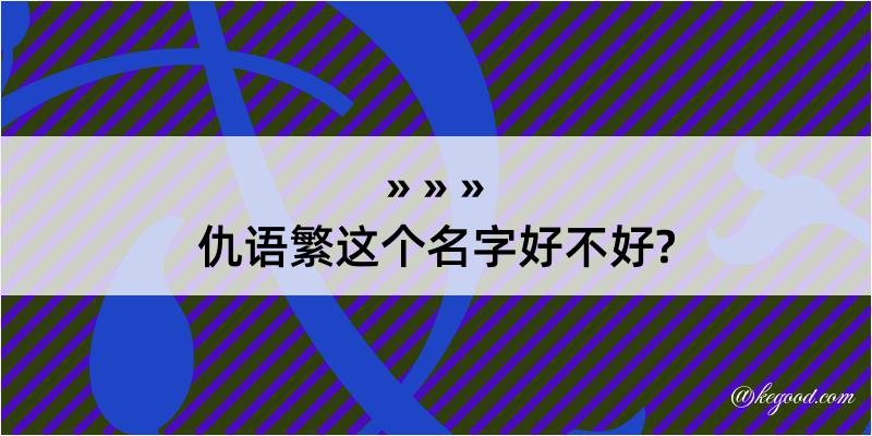 仇语繁这个名字好不好?