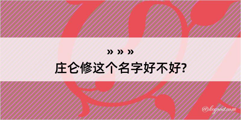 庄仑修这个名字好不好?