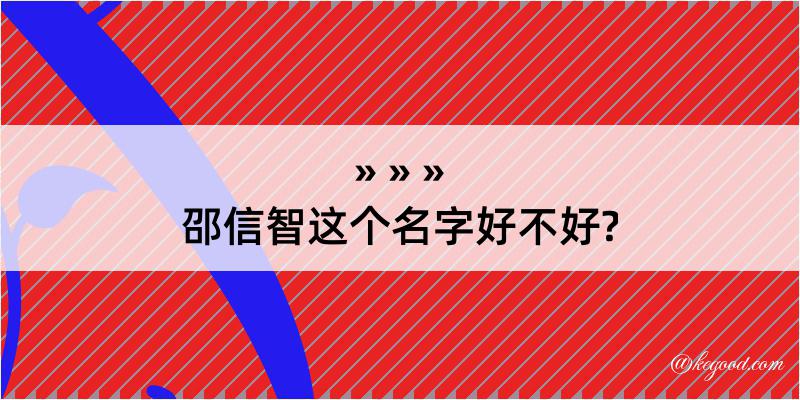 邵信智这个名字好不好?