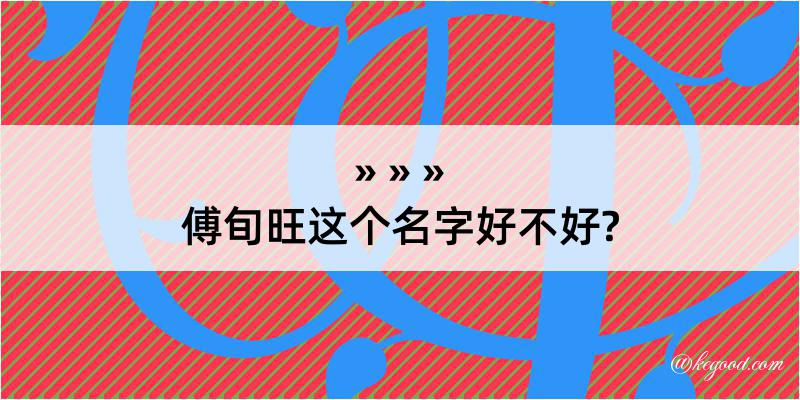 傅旬旺这个名字好不好?