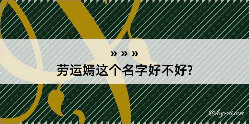 劳运嫣这个名字好不好?