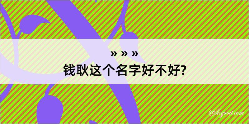 钱耿这个名字好不好?