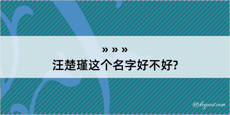 汪楚瑾这个名字好不好?